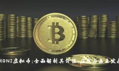 MONI虚拟币：全面解析其价值、应用与未来发展