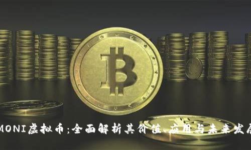 MONI虚拟币：全面解析其价值、应用与未来发展