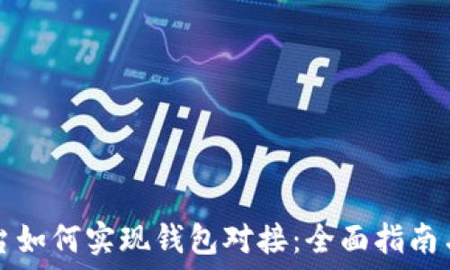   
虚拟币平台如何实现钱包对接：全面指南与最佳实践