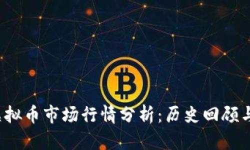 2017年虚拟币市场行情分析：历史回顾与未来展望