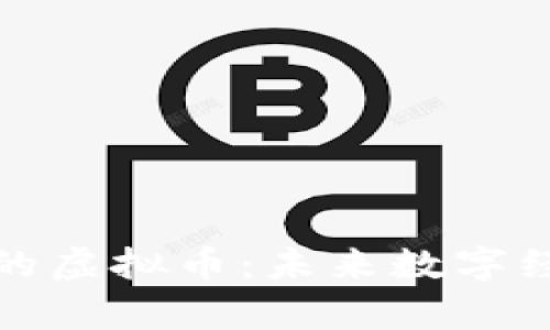 探索真正的虚拟币：未来数字经济的核心
