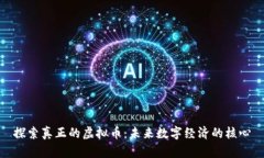 探索真正的虚拟币：未来数字经济的核心