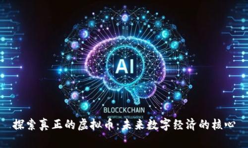 探索真正的虚拟币：未来数字经济的核心