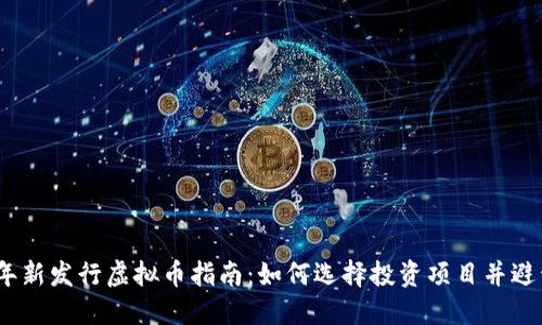 2023年新发行虚拟币指南：如何选择投资项目并避开风险