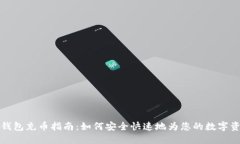 虚拟币钱包充币指南：如何安全快速地为您的数
