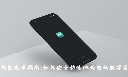 虚拟币钱包充币指南：如何安全快速地为您的数字资产充值