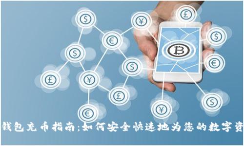虚拟币钱包充币指南：如何安全快速地为您的数字资产充值