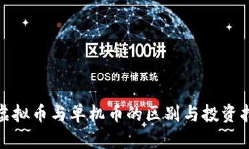 : 虚拟币与单机币的区别与投资指南