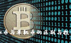 : 虚拟币与单机币的区别与投资指南