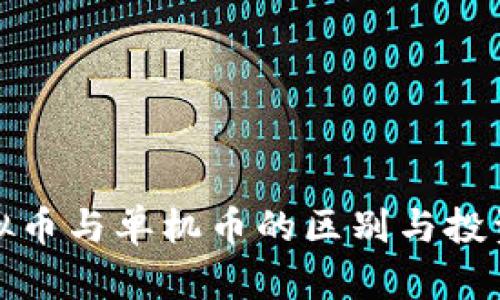 : 虚拟币与单机币的区别与投资指南