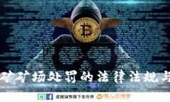 虚拟币挖矿矿场处罚的法律法规与趋势分析