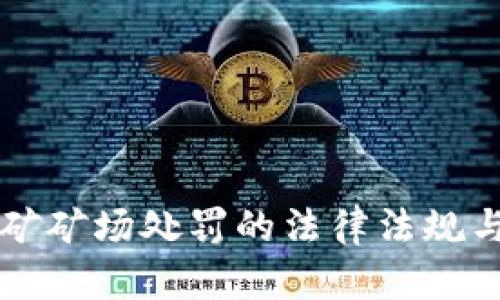 虚拟币挖矿矿场处罚的法律法规与趋势分析