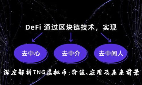 深度解析TNG虚拟币：价值、应用及未来前景