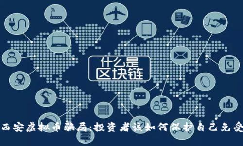 揭露西安虚拟币骗局：投资者该如何保护自己免受欺诈