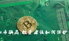 揭露西安虚拟币骗局：投资者该如何保护自己免