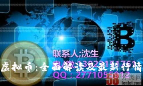 OKB虚拟币：全面解读及最新行情分析