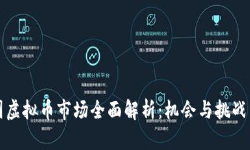 韩国虚拟币市场全面解析：机会与挑战并存