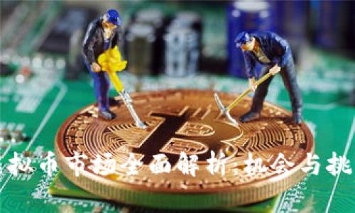 韩国虚拟币市场全面解析：机会与挑战并存