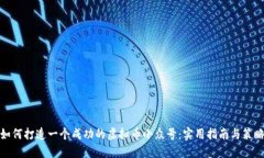如何打造一个成功的虚拟币小众号：实用指南与