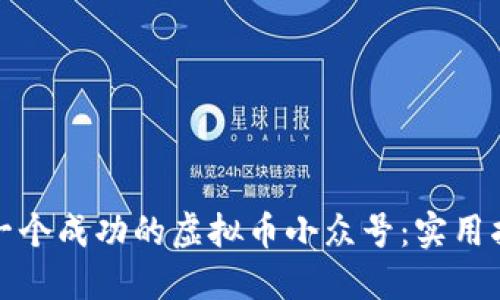 如何打造一个成功的虚拟币小众号：实用指南与策略