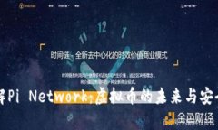全面了解Pi Network：虚拟币的未来与安全性分析