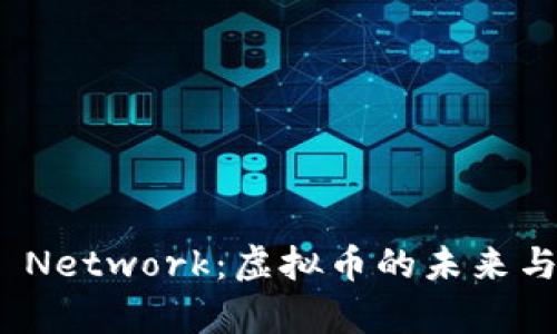 全面了解Pi Network：虚拟币的未来与安全性分析