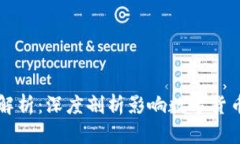 虚拟币波动因素解析：深度剖析影响数字货币价