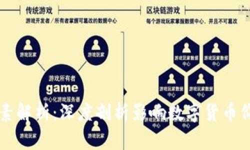 虚拟币波动因素解析：深度剖析影响数字货币价格的关键因素