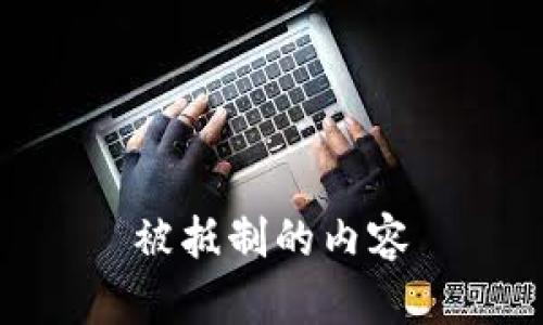 被抵制的内容