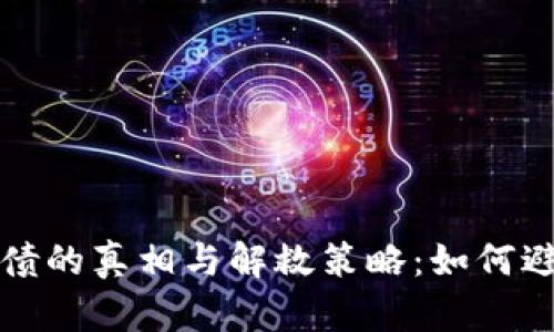 炒虚拟币欠债的真相与解救策略：如何避免投资陷阱