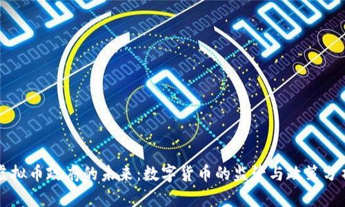 虚拟币政府的未来：数字货币的监管与政策分析