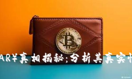 雷达币（RADAR）真相揭秘：分析其真实性及投资价值