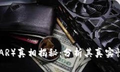 雷达币（RADAR）真相揭秘：分析其真实性及投资价