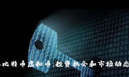 日本比特币虚拟币：投资机会和市场动态分析