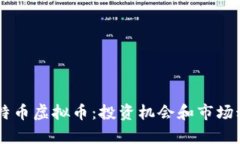 日本比特币虚拟币：投资机会和市场动态分析