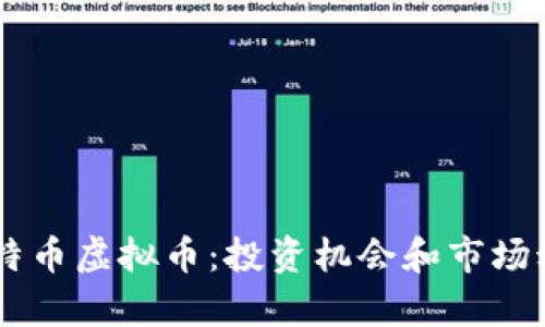 日本比特币虚拟币：投资机会和市场动态分析