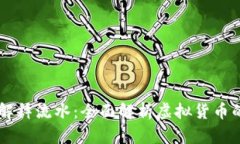 虚拟币被叫解释流水：全面解析虚拟货币的概念
