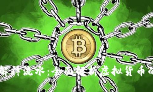 虚拟币被叫解释流水：全面解析虚拟货币的概念与应用