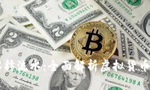 虚拟币被叫解释流水：全面解析虚拟货币的概念与应用