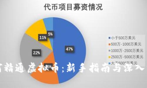 如何精通虚拟币：新手指南与深入分析