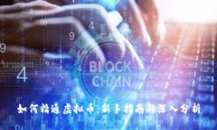 如何精通虚拟币：新手指南与深入分析