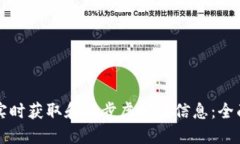 如何实时获取和同步虚拟币信息：全面指南