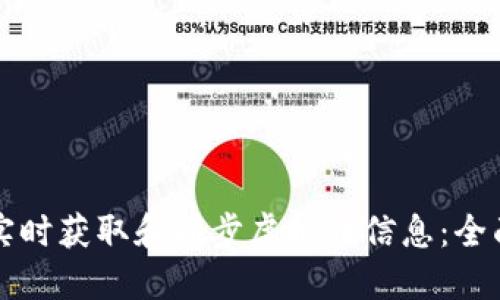 如何实时获取和同步虚拟币信息：全面指南