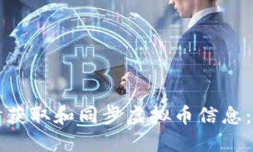 如何实时获取和同步虚拟币信息：全面指南