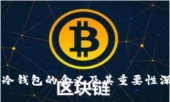 虚拟币冷钱包的含义及其重要性深度解析