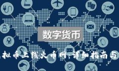 如何将虚拟币上线火币网：详细指南与实用建议