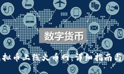 如何将虚拟币上线火币网：详细指南与实用建议