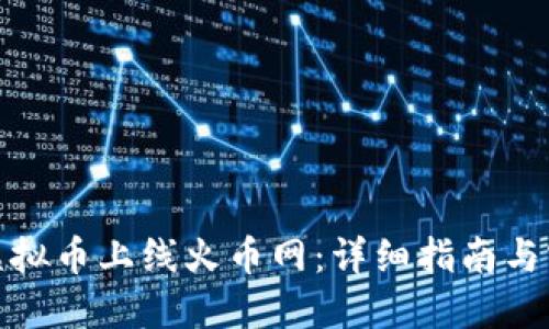 如何将虚拟币上线火币网：详细指南与实用建议