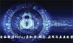 全面解读OKPay虚拟币：概念、应用及未来走势