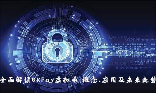 全面解读OKPay虚拟币：概念、应用及未来走势